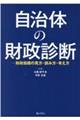 自治体の財政診断ー財政指標の見方・読み方・考え方