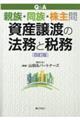 Q&A親族・同族・株主間資産譲渡の法務と税務 四訂版