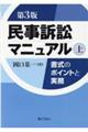 民事訴訟マニュアル　上　第３版