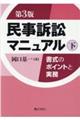 民事訴訟マニュアル　下　第３版