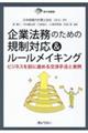 企業法務のための規制対応＆ルールメイキング