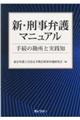 新・刑事弁護マニュアルー手続の勘所と実践知