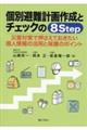 個別避難計画作成とチェックの８Ｓｔｅｐ