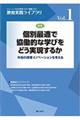 個別最適で協働的な学びをどう実現するか