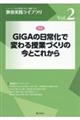 ＧＩＧＡの日常化で変わる授業づくりの今とこれから