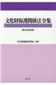 文化財保護関係法令集　第４次改訂版