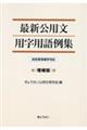 最新公用文用字用語例集　増補版