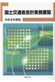 国土交通省会計実務要覧　令和４年度版