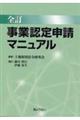 事業認定申請マニュアル　全訂