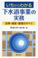 いちからわかる下水道事業の実務ー法律・経営・管理のすべてー