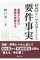 ゼロからマスターする要件事実　基礎から学び実践を理解する