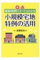 Ｑ＆Ａ最新実例ですべてがわかる小規模宅地特例の活用