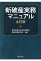 新破産実務マニュアル　全訂版