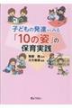 子どもの発達からみる「１０の姿」の保育実践