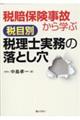 税賠保険事故から学ぶ税目別税理士実務の落とし穴