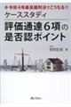 令和４年最高裁判決でこうなる！！ケーススタディ評価通達６項の是否認ポイント