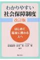 わかりやすい社会保障制度　改訂版