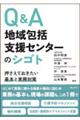 Ｑ＆Ａ地域包括支援センターのシゴト