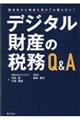 関与先から相談を受けても困らない！デジタル財産の税務Ｑ＆Ａ