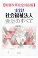 実践!社会福祉法人会計のすべて