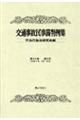 交通事故民事裁判例集　第５５巻第５号（令和４年９月・１０月　）