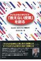 子どもが自ら学びだす「教えない授業」を創る