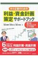 中小企業のための利益・資金計画策定サポートブック