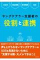 ヤングケアラー支援者の役割と連携