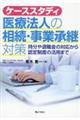 ケーススタディ医療法人の相続・事業承継対策