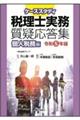 ケーススタディ税理士実務質疑応答集 個人税務編 令和5年度版