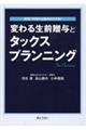 変わる生前贈与とタックスプランニング