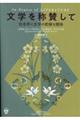 文学を称賛して　社会学と文学の密接な関係
