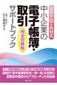 中小企業の電子帳簿・取引サポートブック［完全対策版］