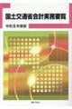 国土交通省会計実務要覧　令和５年度版