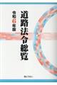 道路法令総覧　令和６年版