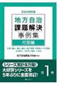 地方自治課題解決事例集 第1巻 第4次改訂版