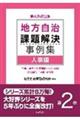 地方自治課題解決事例集 第2巻 第4次改訂版