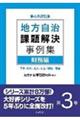 地方自治課題解決事例集 第3巻 第4次改訂版
