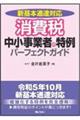 消費税　中小事業者の特例パーフェクトガイド