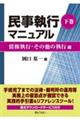 民事執行マニュアル　下巻