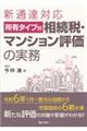 新通達対応所有タイプ別相続税・マンション評価の実務