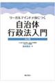 リーガルマインドが身につく自治体行政法入門　改訂版