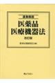 逐条解説医薬品医療機器法　改訂版