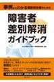 事例からわかる相談担当者のための　障害者差別解消ガイドブック