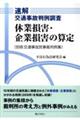 速解交通事故判例調査　休業損害・企業損害の算定