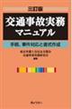 交通事故実務マニュアル　三訂版