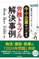 税理士が知っておくべき　中小企業のよくある労務トラブル解決事例