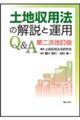 土地収用法の解説と運用Ｑ＆Ａ　第二次改訂版