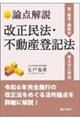 論点解説　改正民法・不動産登記法ー法・政令・規則の考え方と対応