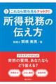 所得税務の伝え方